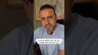 إزاي أقدر أجدد طاقتي لو حاسه إني مش قادرة أكمل عمومًا؟ - مصطفى حسني