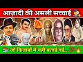 भारत की आज़ादी की असली कहानी – जो किताबों में नहीं पढ़ाई गई! | Real story of Indian independence! 📜