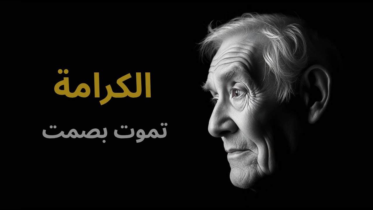 هل الصمت عن الإهانة نُبل… أم استسلام؟