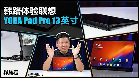 神体验：韩路体验联想YOGA Pad Pro 13英寸 - 天天要闻