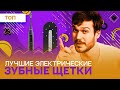 Лучшие электрические зубные щетки - рейтинг 2023 года