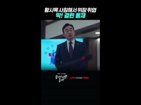 서동재의 복수극으로 몰아가는 변호사 #좋거나나쁜동재