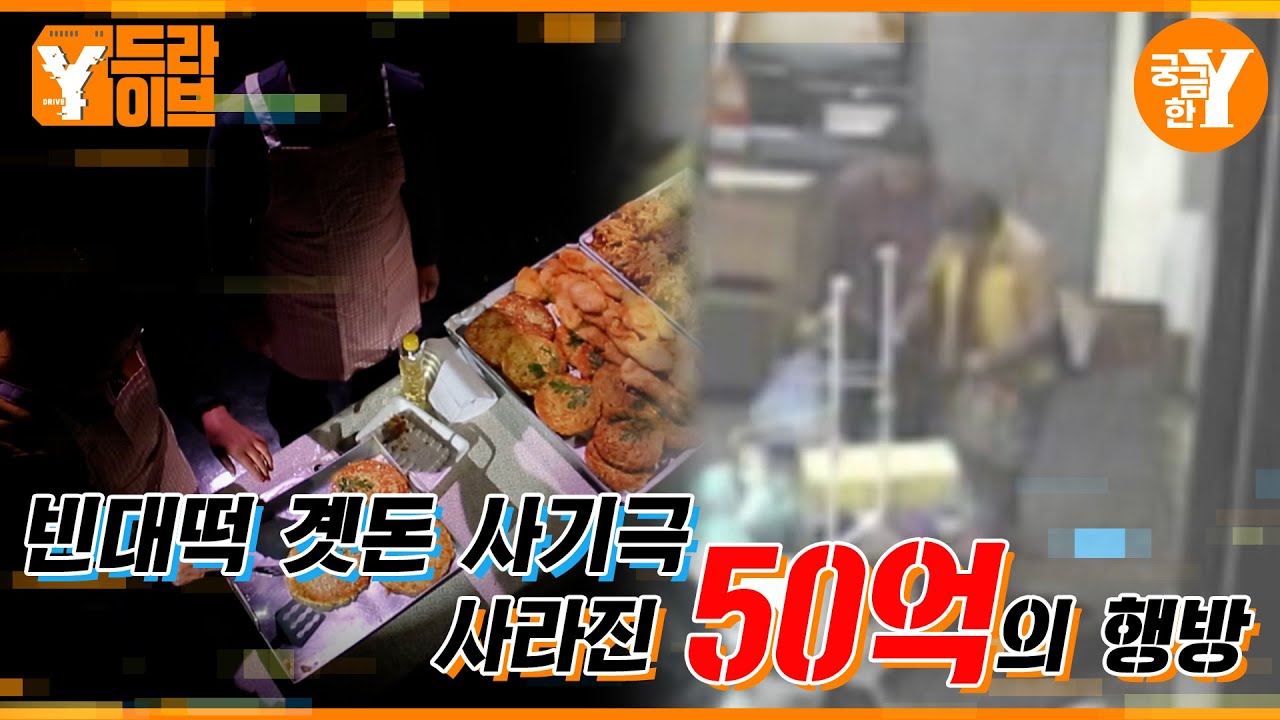 사라진 빈대떡집 노부부와 곗돈 50억