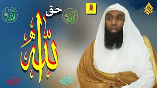 أتدري ما حق الله على العباد؟ الشيخ بدر المشاري