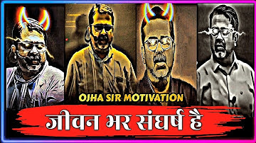 जीवन भर संघर्ष है 🔥 Ojha sir motivation avadh ojha sir success video #ojhasir #upsc #ias 