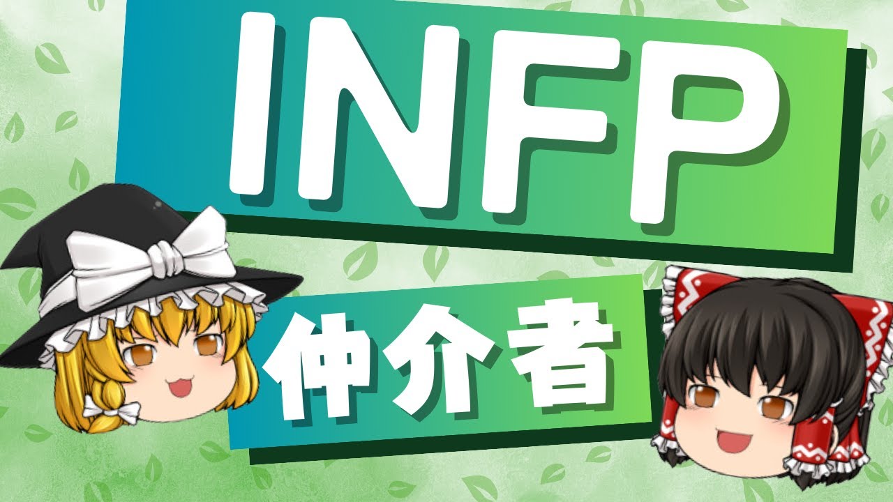 【ゆっくり解説】なぜINFPは「仲介者」と呼ばれるのか？その独特な視点とは