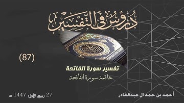 09 خاتمة سورة الفاتحة || أحمد بن حمد ال عبدالقادر.. جامع هايدلبيرج الألمانية #المصحف #اكسبلور #قرآن