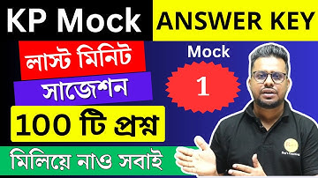 🔥KP Mock Test 1 Answer Key  | KP constable লাস্ট মিনিট সাজেশন | KP Exam 2025 | Roy