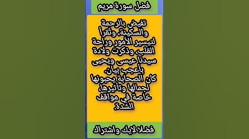 فضل سورة مريم#اكسبلور