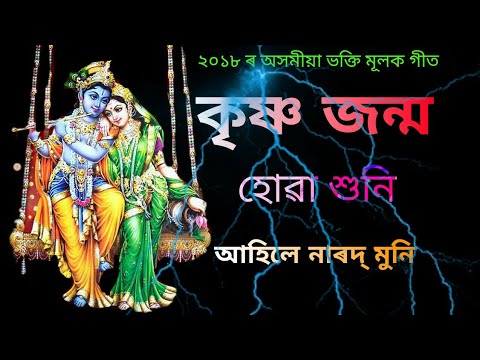       Krishna Janmo Huwa Huni Ahile  Latest Assamese Bhakti songs