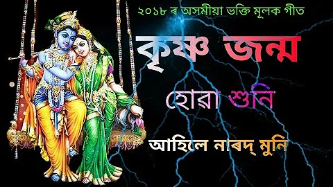 কৃষ্ণ জন্ম হোৱা শুনি আহিলে | Krishna Janmo Huwa Huni Ahile | Latest Assamese Bhakti songs