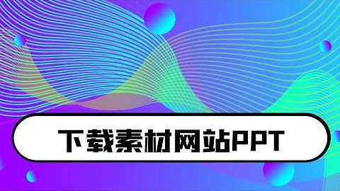 python爬虫教程：批量爬取素材网站上ppt