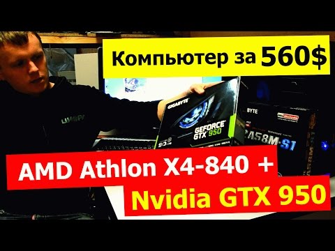 Gigabyte GV-N950OC-2GD (GTX950) + Athlon X4-840: Хороший середнячок!