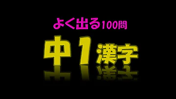 中1 漢字