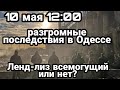 БИTBA за Украину! 10 мая 12:00 Последствие ПРИЛЁТОВ в Одессу Ленд-лиз всемогущий или нет ?
