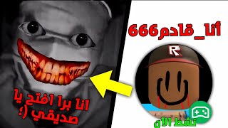 إذا شفت هذا الحساب معك في الماب اطلع فورًا وإلا..🚫|roblox-روبلوكس