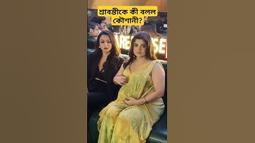 #srabanti #srabantichatterjee #trending #viral #shortvideo #actress #shorts #ytshorts #youtubeshorts