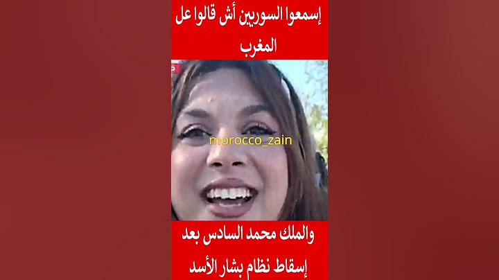إسمعوا شعب سوريا أش قالوا عن المغرب والملك محمد السادس بعد إسقاط نظام بشار الأسد#المغرب#shorts#