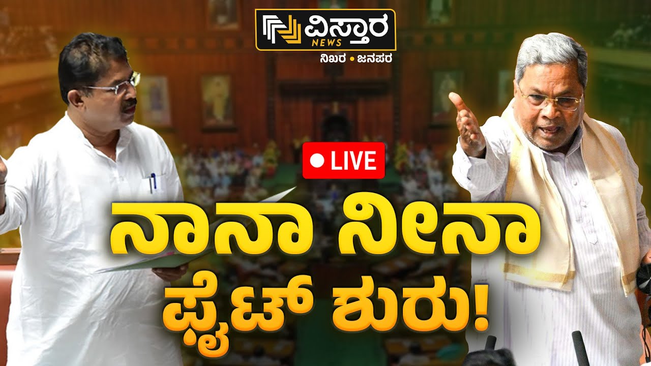 LIVE | Karnataka Assembly Session | CM Siddaramaiah | R Ashoka |Muda ...