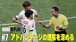 アドバンテージの理解を深める【Ｊリーグジャッジリプレイ2023 #7】