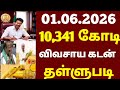 🌟 10,341 Cross farmer loan waiver thallupadi | vivasaya kadan thallupadi latest news | crop loan