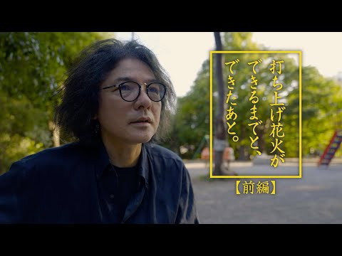 打ち上げ花火ができるまえと、できたあと。＜前編＞　世間に注目されて