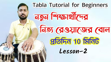 Tabla practice|Tabla basic lessons| Tabla tutorial bangla|Tabla lesson for beginners| তবলার বোল বাণী