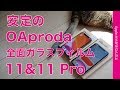 1000円の全面ガラスフィルム定番「OAproda」をiPhone 11 & iPhone 11 Proで試す