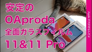 1000円の全面ガラスフィルム定番「OAproda」をiPhone 11 & iPhone 11 Proで試す