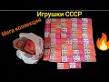 ⚡⚡⚡Мега лот! Вы будете в шоке от этого! Такого колличества антиквариата ты не видел😍 Игрушки СССР