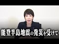 【緊急配信】能登半島地震の発災を受けて
