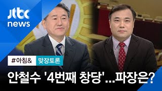 [맞장토론] 안철수 '4번째 신당 창당'…파장 얼마나? / JTBC 아침&