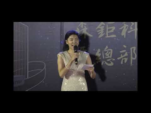 蔡昀羲Sissi主持影片-森鉅科技30週年 暨 新大樓落成 及 尾牙晚會