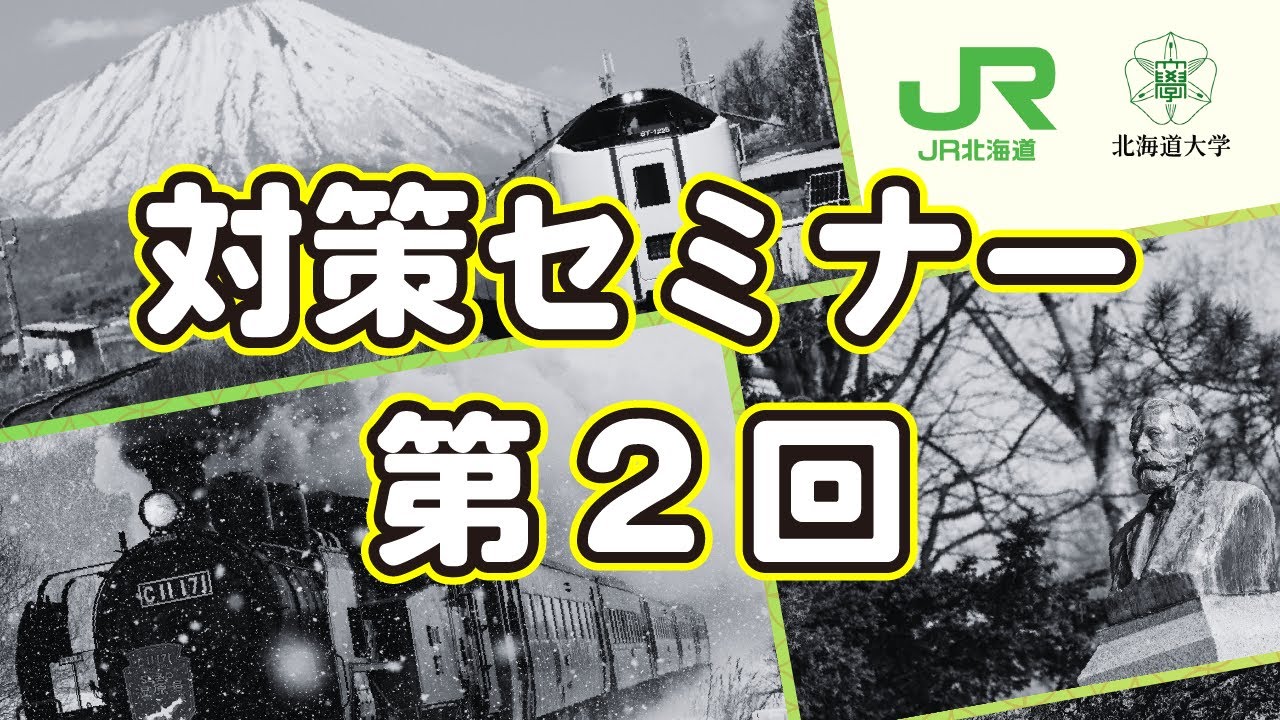 JR北海道×北海道大学 新価値創造コンテスト」&対策セミナー | 北海道
