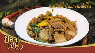 หมูป่าผัดพริกแกงมะเขือขื่น | ยอดเชฟไทย (Yord Chef Thai 11-10-20)