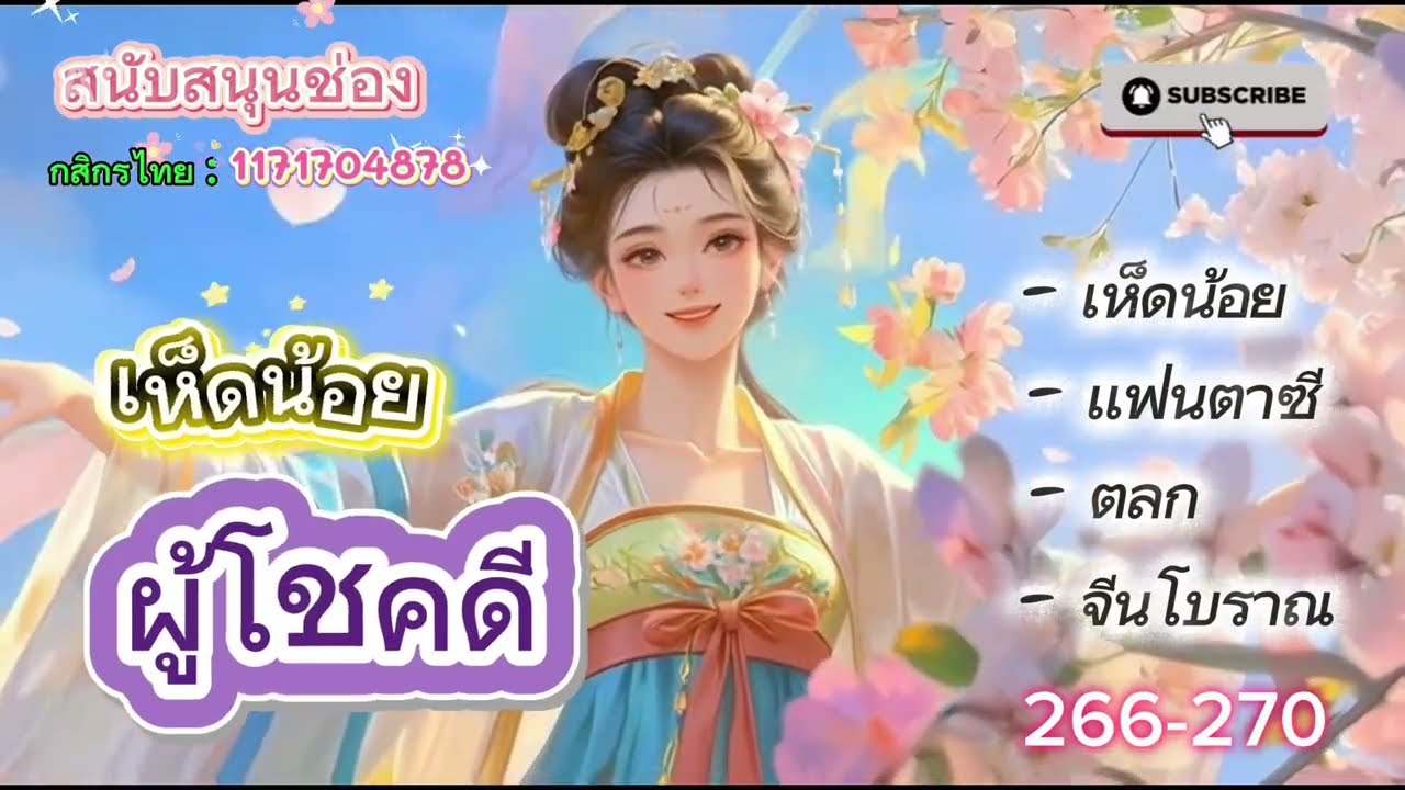 นิยายเสียง เรื่อง : เห็ดน้อยผู้โชคดี ตอนที่ 266-270
