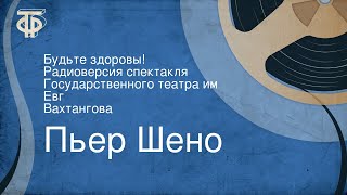 Пьер Шено. Будьте здоровы! Радиоверсия спектакля Государственного театра им. Евг. Вахтангова