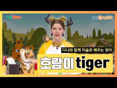 그림으로 배우는 <strong>영어</strong> l 용맹하고 늠름한 숲속의 왕, 줄무늬가 멋진 호랑이 그리기! l 호랑이 Tiger l 아트 클래스 Day 45