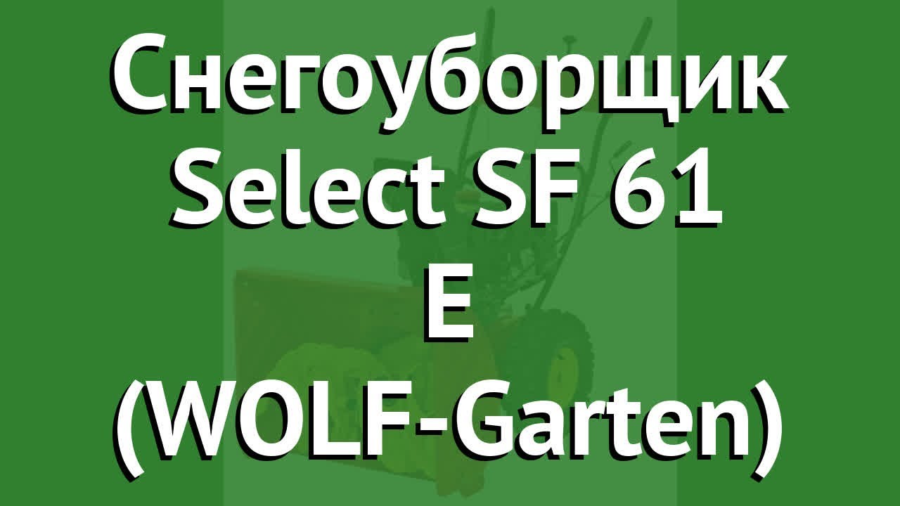 Снегоуборщик Select SF 61 E (WOLF-Garten) обзор 31AW63F2650 производитель MTD Products Inc. (США)