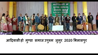 Uprum Jumur | आदिवासी हो मुण्डा समाज उपुरुम जुमुर 2020 बिलासपुर । Part -1 | Adiwasi Ho Munda Samaj