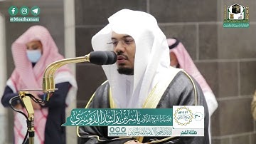 {و إِن مِّن شَيْءٍ إِلّا عِندَنَا خَزَائِنُهُ } ياسر الدوسري بقمة الهدوء و الجمال من سورة الحجر