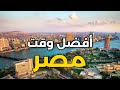 أفضل وقت للسياحة في مصر والطقس على مدار العام 