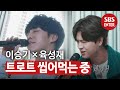 이승기×육성재, 표정·꺾기·제스처까지 완벽한 트로트♬ㅣ집사부일체(Master in the House)ㅣSBS ENTER.