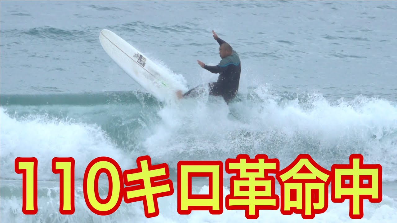110キロのカービングが凄い 革命サーフィン 年々レベルアップする