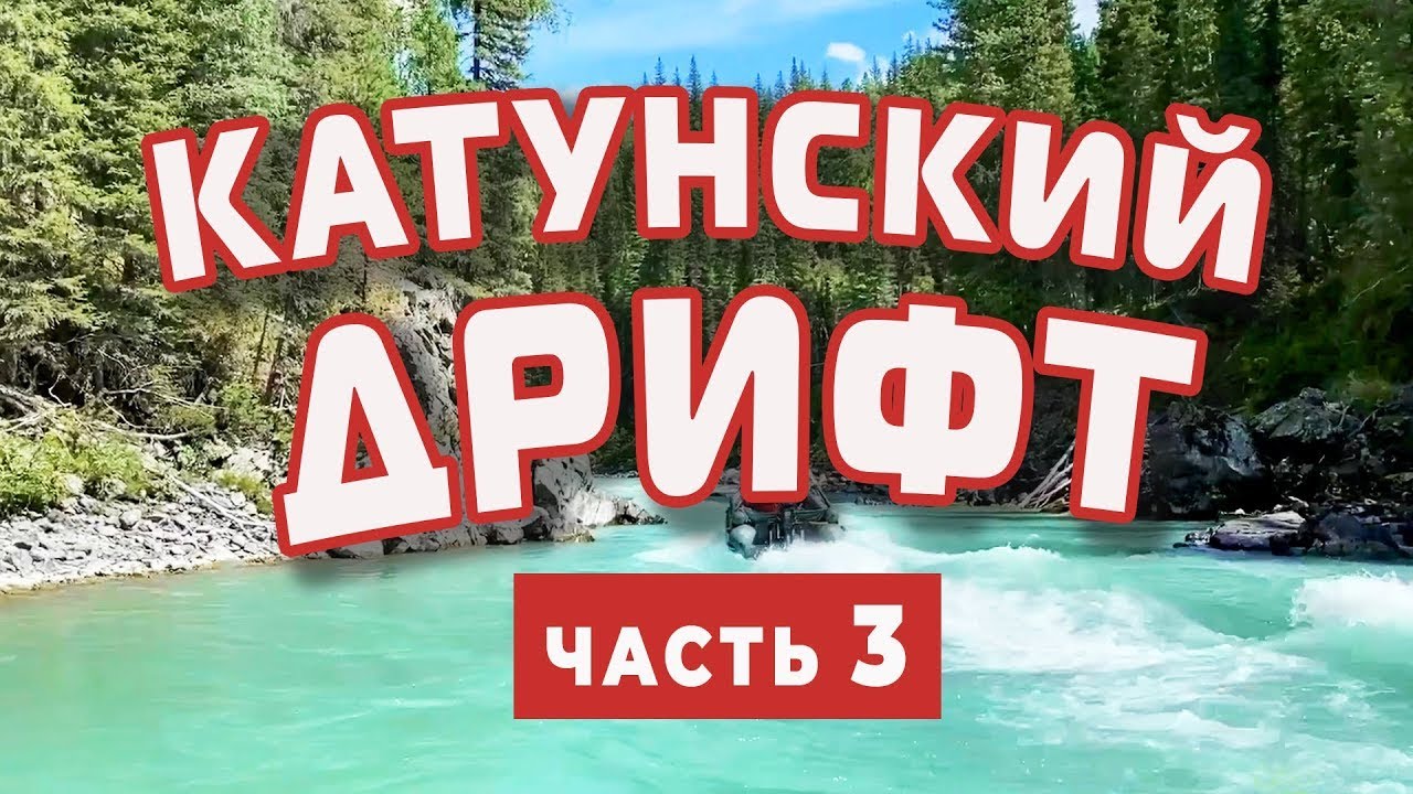 Испытания РИБ - Катунский Дрифт 2022, ч. 3