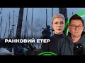 Шахеди по Одещині. Фейерверк у Бєлґороді  ☀️ Ранковий етер | Олександр Чиж та Ірина Бало