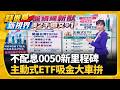 被動元件.光通訊股奮起 台股收48475點又締新猷  "記憶體明.後年更缺" 美光狂簽26份長約至2031年｜三立財經iNEWS