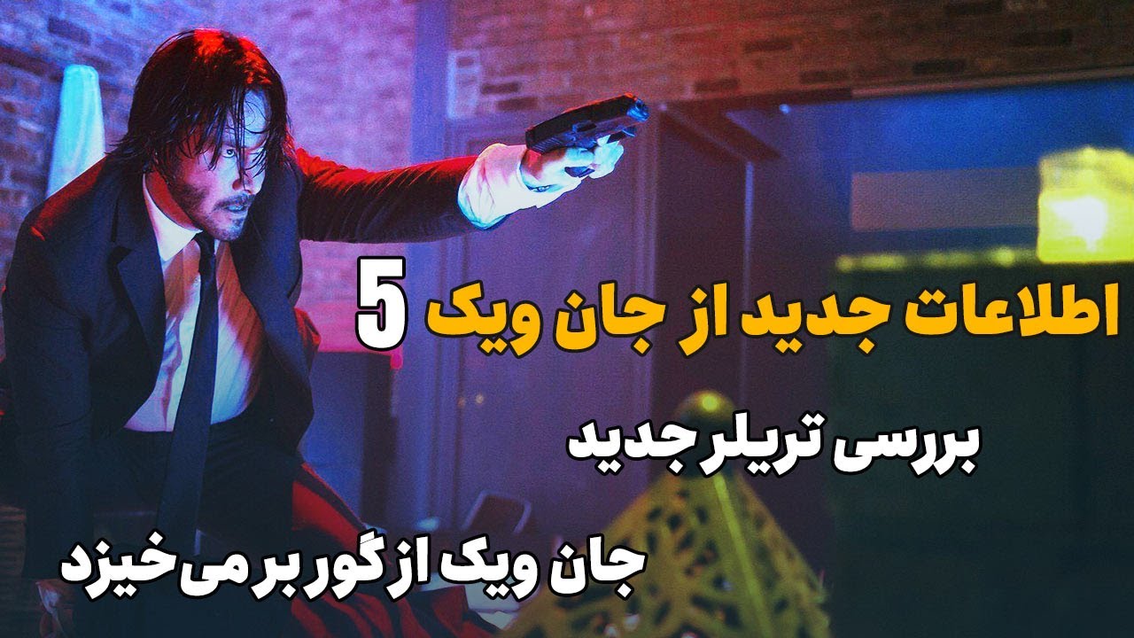 بررسی تریلر جدید جان ویک 5 : آیا جان ویک زنده است؟ - YouTube