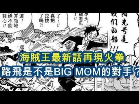 海賊王 海賊王最新話再現火拳 路飛究竟是不是big Mom的對手 航海王803 One Piece ワンピース Youtube 線上影音下載