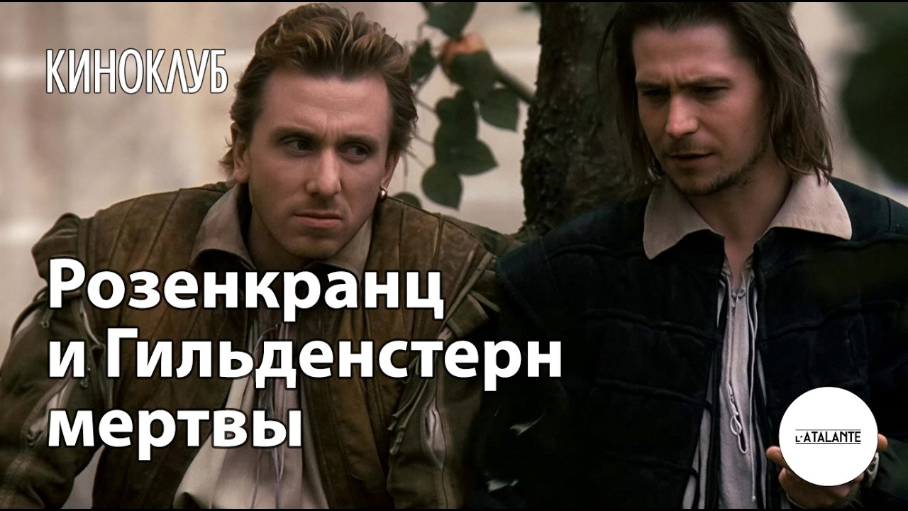 «Розенкранц и Гильденстерн мертвы»: игра в слова